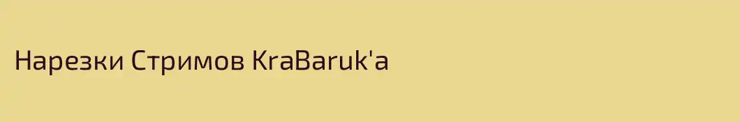 Нарезки Стримов KraBaruk'a